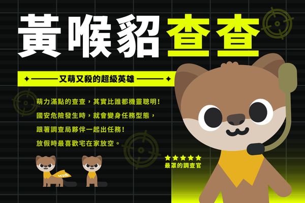 ▲▼調查局以台灣特有黃喉貂為造型的Q版吉祥物「查查」。（圖／調查局提供）