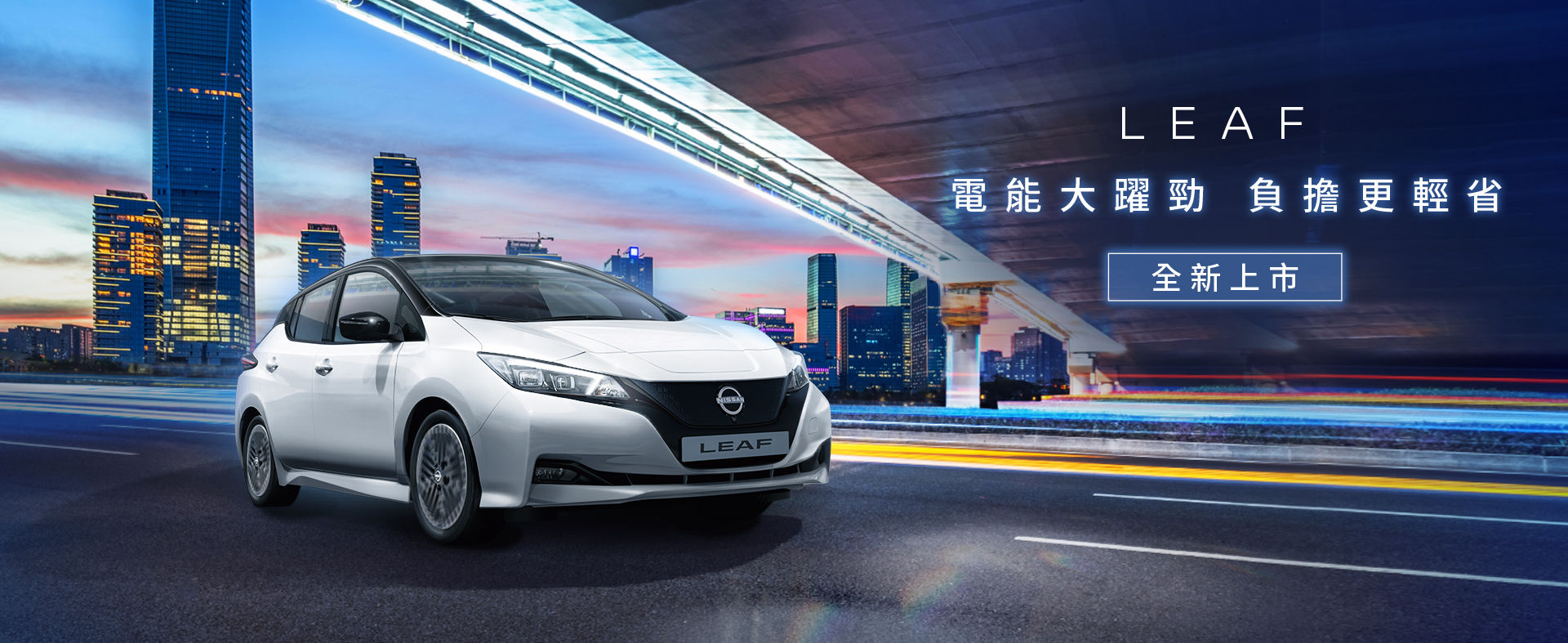 ▲台灣Nissan正式上市新年式Leaf電動車。（圖／翻攝自Nissan，以下同。）