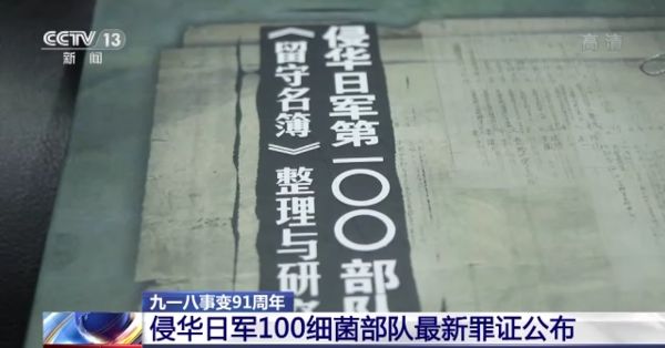 ▲▼「九一八事變」91周年　央視報導日軍「100部隊」人體實驗罪行。（圖／翻攝CCTV）