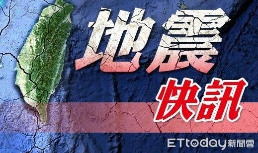 快訊／花東又震！14：32發生有感地震　台北晃很大
