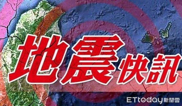 快訊／14:44花東有感地震　初判震度4級以上