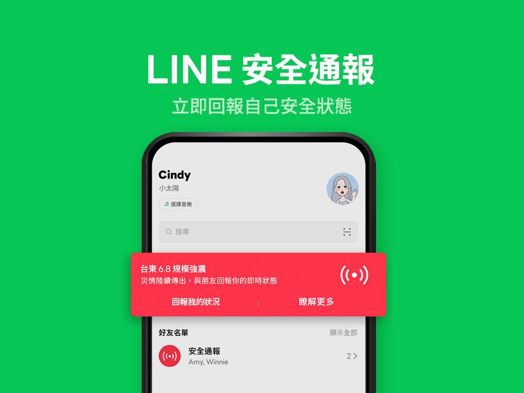 ▲▼LINE安全通報 緊急災難可按鍵回報安全狀態。（圖／LINE官方部落格）