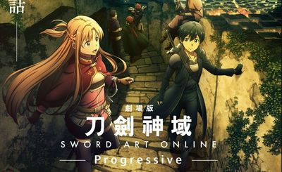 《刀劍神域劇場版-Progressive- 陰沉薄暮的詼諧曲》11月在台上映