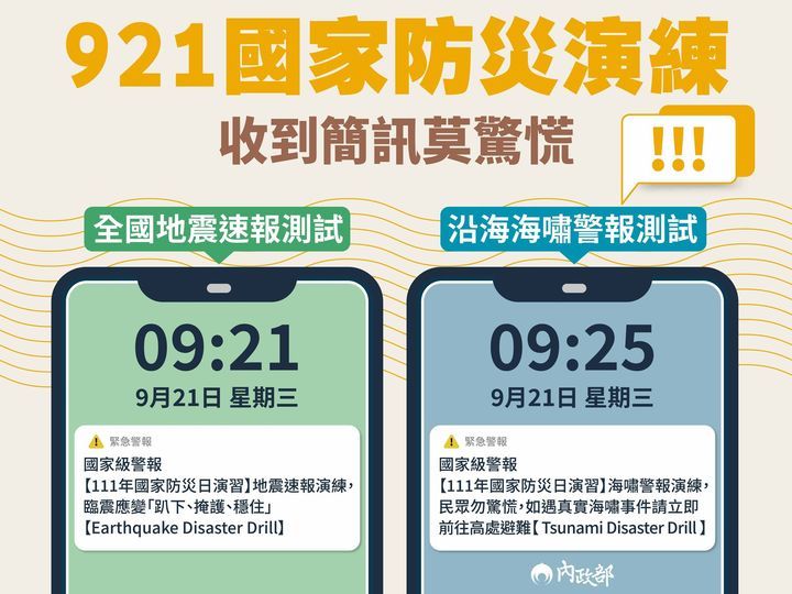 ▲▼9/21國家防災演練將發送「地震速報演練」的國家級警報簡訊。（圖／內政部）