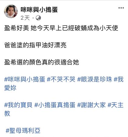 ▲抗癌小天使潘盈希2天前不幸因腦癌病逝，父母在粉絲專頁貼文，讓不少網友為之心痛惋惜。（圖／翻攝自臉書《咪咪與小搗蛋》）