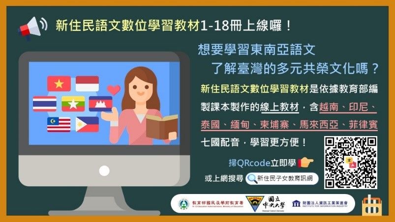 ▲▼教育部已完成開發東南亞七國新住民語文數位學習教材，包括語文數位學習教材介紹等內仍。（圖／教育部提供）