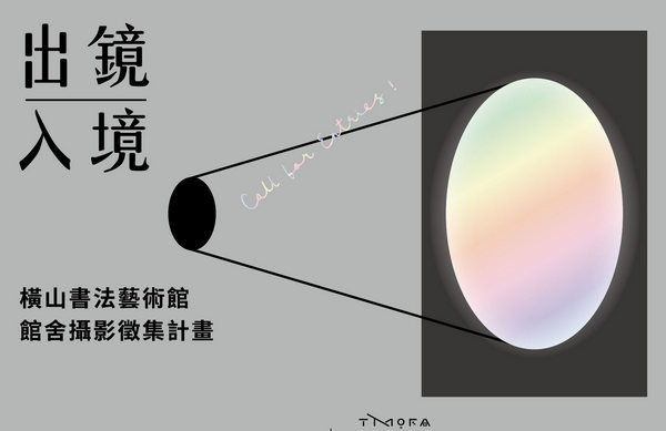 ▲桃園橫山書法藝術館「出鏡．入境」攝影徵集