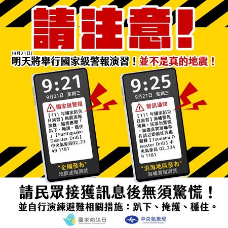 ▲▼9/21上午將會發送「地震速報測試」。（圖／記者唐詠絮翻攝）