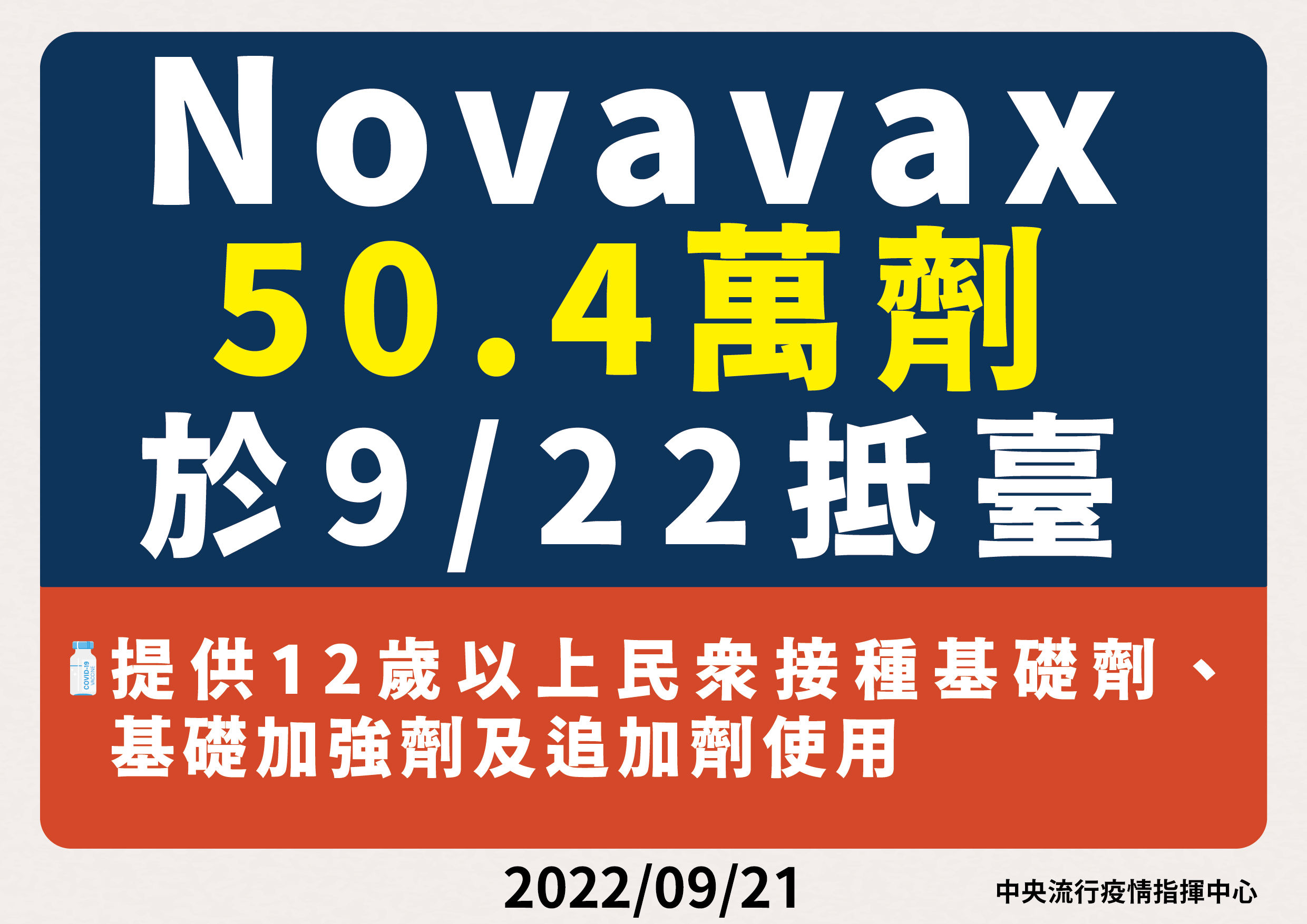 ▲▼新一批Novavax疫苗明抵台。（圖／指揮中心提供）