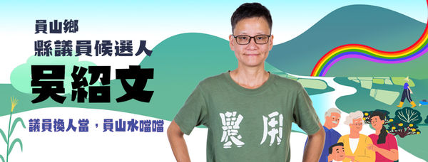 ▲▼吳紹文選議員資格被取消，在臉書向鄉親道歉。（圖／擷取自《吳紹文競選辦公室臉書》，下同）