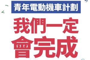 謝國樑團隊反駁芭樂票指控　環保電動機車計劃黨團力挺