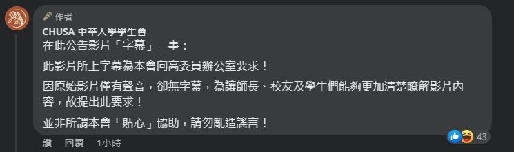 ▲▼幫高虹安道歉影片「上字幕」遭出征！中華大學學生會回應了：勿造謠。（圖／翻攝中華大學學生會臉書）