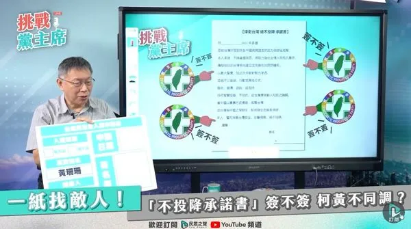 ▲▼柯文哲要黃珊珊簽入黨同意書。（圖／翻攝自民眾之聲直播）