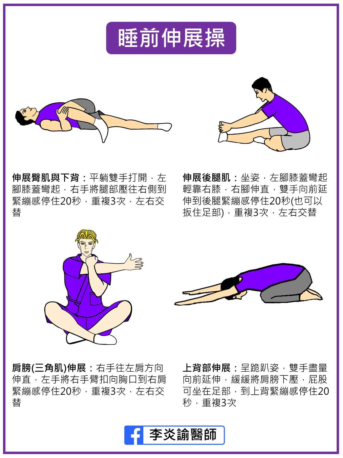 ▲睡前做4種伸展姿勢，有助減少腰痠背痛。（圖／李炎諭醫師授權提供）