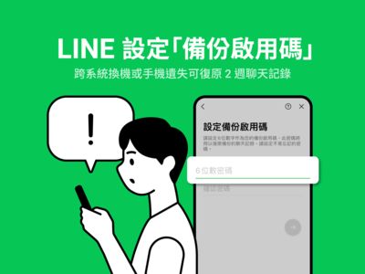 LINE新功能登場！跨系統無痛換機　自動復原2周聊天紀錄