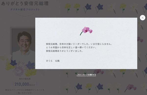 日本民眾發起「數位獻花」（デジタル献花）活動，悼念安倍晉三。（圖／翻攝自デジタル献花網頁）