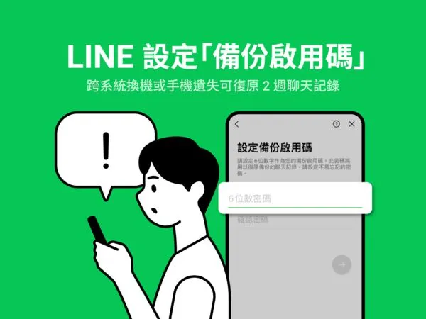 ▲LINE推出備份啟用碼功能。（圖／取自LINE）