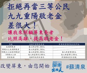 拒絕再當三等公民　蘇清泉喊出「屏東敬老金比照高雄市」