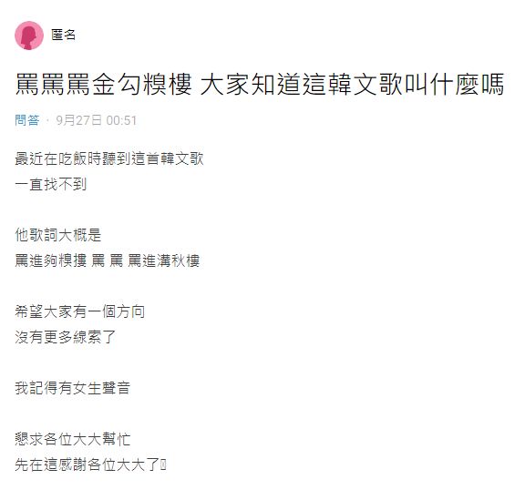 ▲網友用中文空耳歌詞「罵進夠糗摟」問是什麼韓文歌。（圖／翻攝自Dcard）