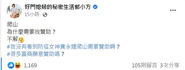 ▲郁方好奇為何登山需要找贊助。（圖／翻攝自郁方臉書）