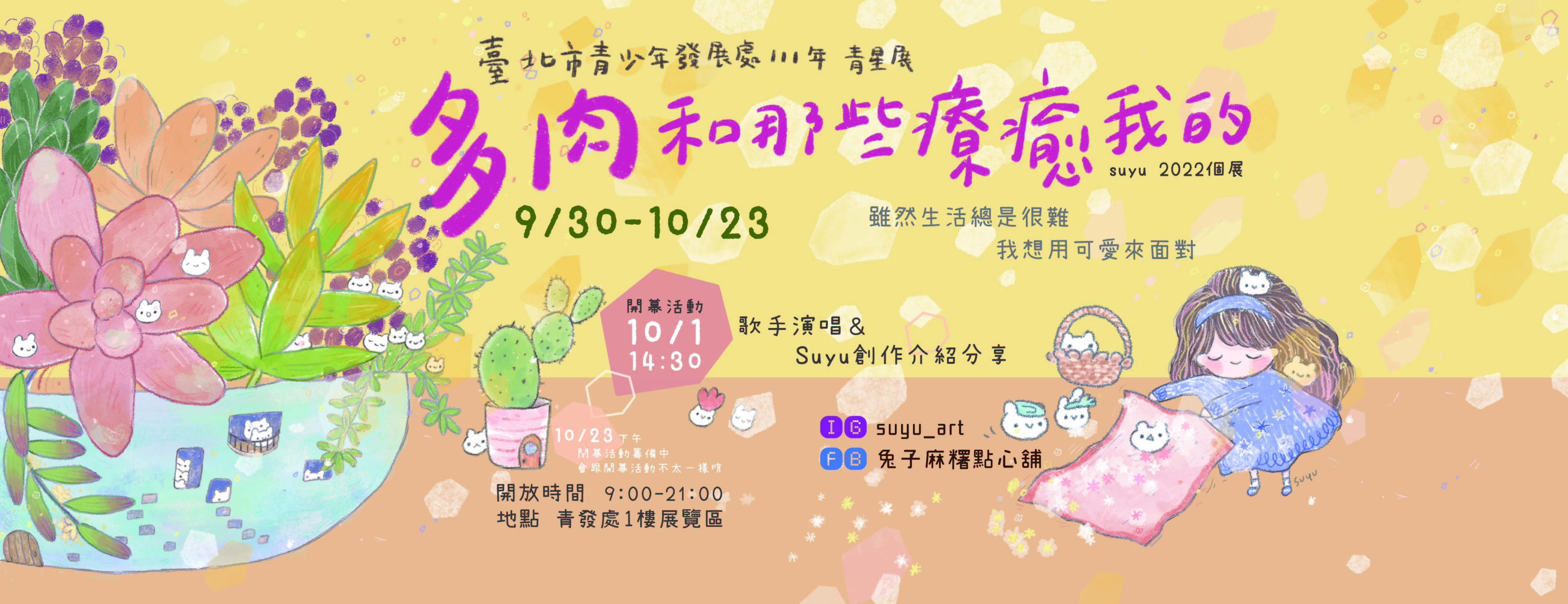 ▲▼光輝十月連假，臺北市青少年發展處暨家庭教育中心1樓圓形展區展出《多肉和那些療癒我的》。（圖／北市教育局提供）