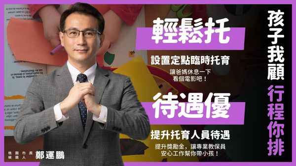 ▲▼2022九合一大選,2022桃園市長,鄭運鵬,2022桃園市,育兒六利多。（圖／翻攝自鄭運鵬臉書）