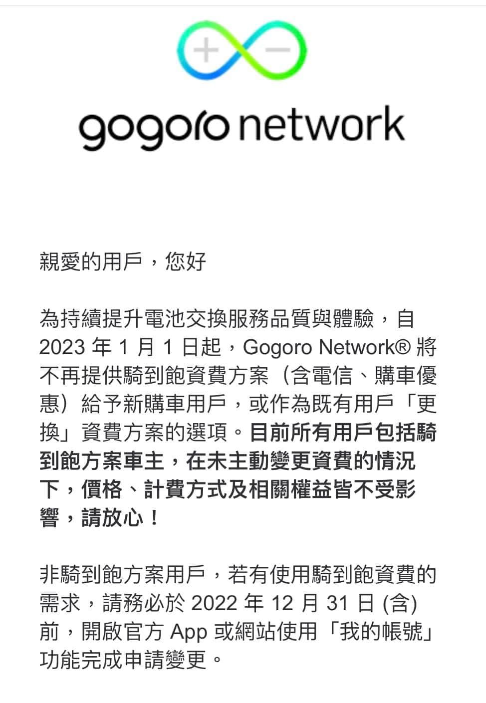 ▼Gogoro Network發出資費調整公告。（圖／翻攝自Gogoro Network App）