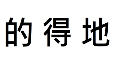 小學時教很多遍「的得地」！他好奇平常真的會認真區分？鄉民一面倒：當然會