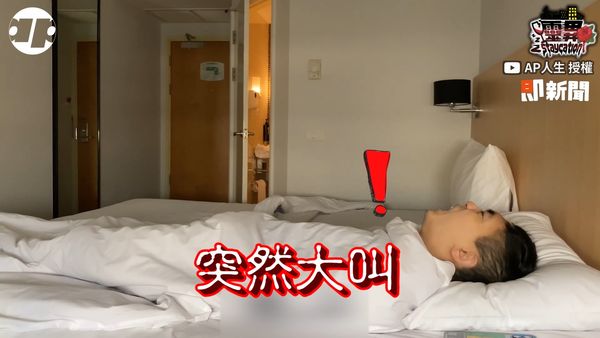 ▲男子遭鬼壓床突然大叫。（圖／YouTube／AP人生 授權）