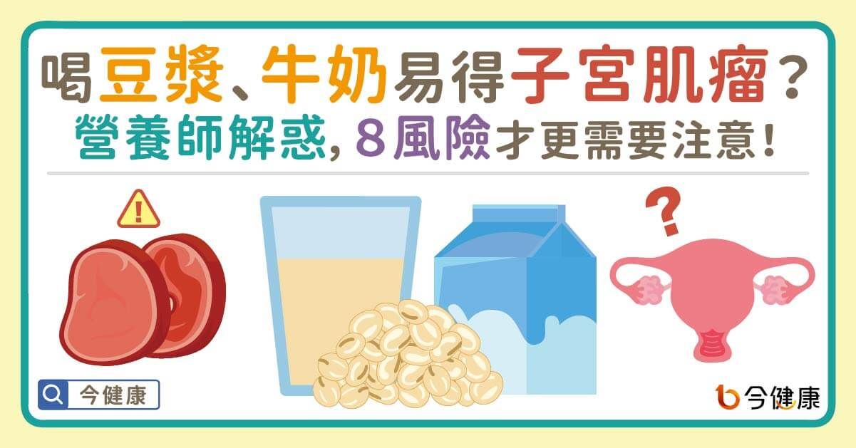 ▲▼喝豆漿牛奶「會長子宮肌瘤」？營養師解答　示警這8因子危險。（圖／今健康授權提供）