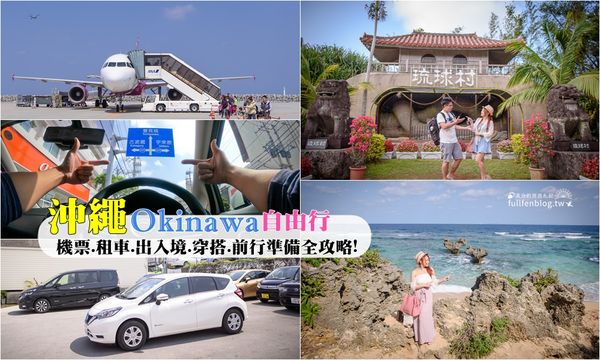 ▲▼ 沖繩景點（圖／滿分的旅遊札記提供）