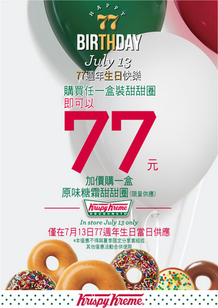 Krispy Kreme歡度生日，7月13日祭原味甜甜圈加購價77元。