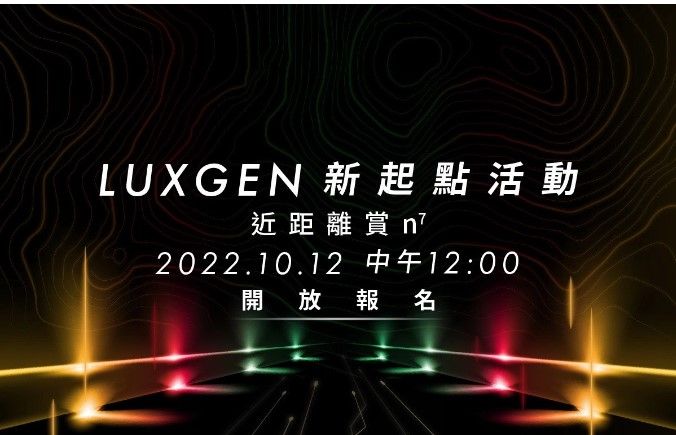 ▲納智捷n⁷休旅即將在10月舉辦品牌活動，將提供台灣車迷搶先賞車機會。（圖／翻攝自Luxgen，以下同。）