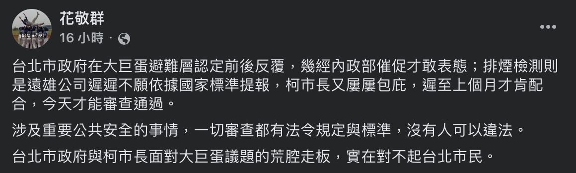 ▲▼花敬群11日晚間批評，台北市長柯文哲面對大巨蛋議題的荒腔走板，實在對不起台北市民。（圖／翻攝自花敬群臉書）