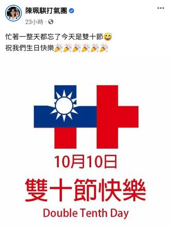 ▲陳珮騏在10月10日發文「雙十節快樂」。（圖／翻攝自臉書／陳珮騏打氣團）