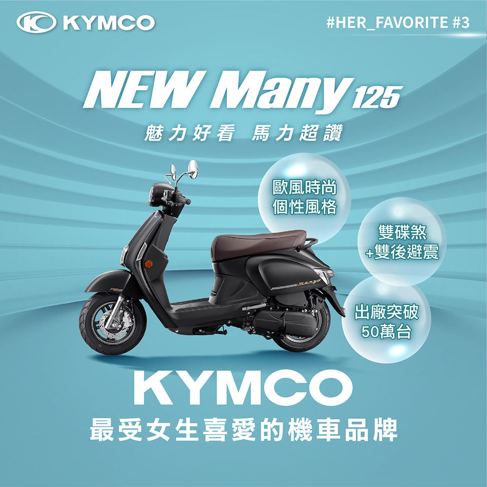 ▲KYMCO光陽10月推出New Many125、LIKE 125與Nice XL優惠 。（圖／翻攝自KYMCO）