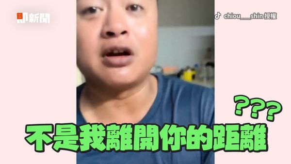 ▲老公0求生慾回「啊！不是我離開你的距離？」。（圖／TikTok／chiou___shin 授權）