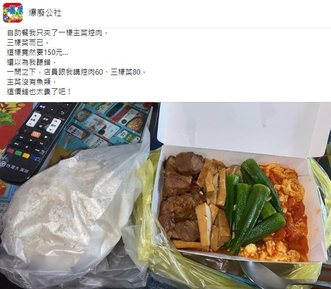 自助餐1肉3菜150元，他公布店員算法。（圖／翻攝自Facebook／爆廢公社）