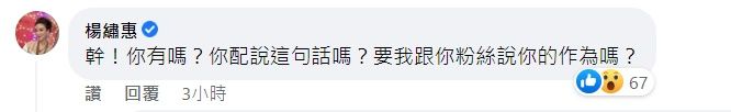 ▲楊繡惠爆氣飆阿文。（圖／翻攝自Facebook／台一線阿文）