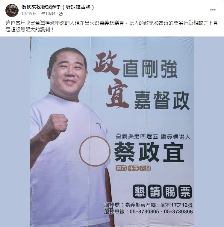 ▲昔日假球集團主腦「雨刷」蔡政宜參選嘉義縣議員。（圖／翻攝自Facebook／做伙來找野球歷史（野球講古塾），下同）