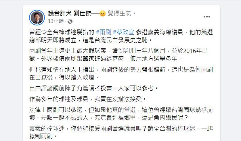 ▲▼職棒假球案主謀「雨刷」參選嘉義議員 他喊話：全台棒球迷一起抵制。（圖／翻攝自臉書）