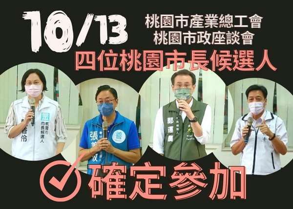 ▲桃市產總市政座談4名市長參選人不缺席