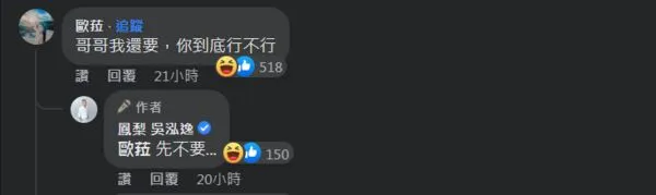 ▲▼鳳梨,歐菈。（圖／翻攝自Facebook／鳳梨吳泓逸）