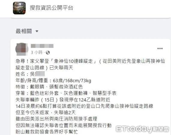 ▲▼桃園63歲吳姓男子14日獨走苗栗縣神仙縱走失聯2天。（圖／擷自搜救資訊公開平台）