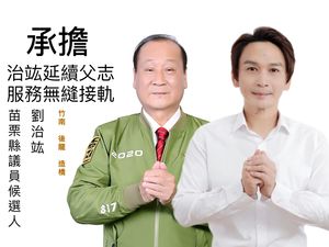 苗栗民進黨議員候選人劉治竑酒駕入監　選委會將報請撤銷資格