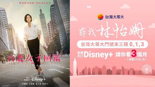 ▲台灣打推Disney+免費看。（圖／台灣大提供）