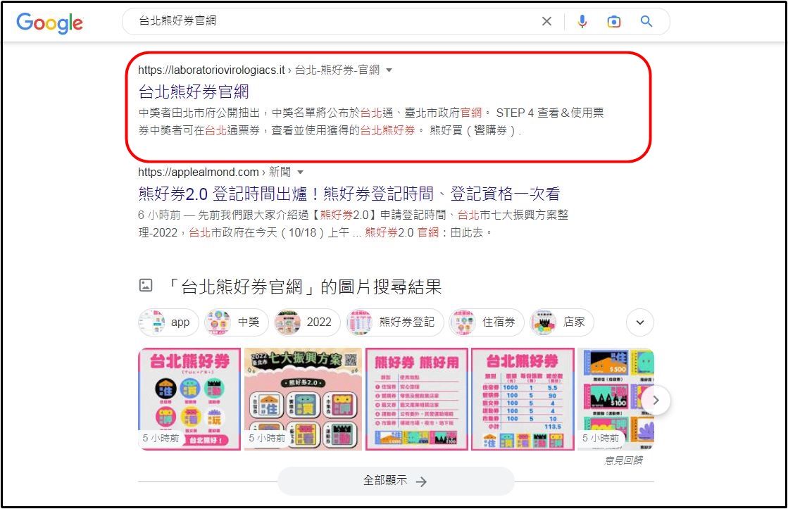 ▲▼別被騙！台北熊好券2.0今開放登記 搜尋馬上出現假網站。（圖／翻攝自Google）