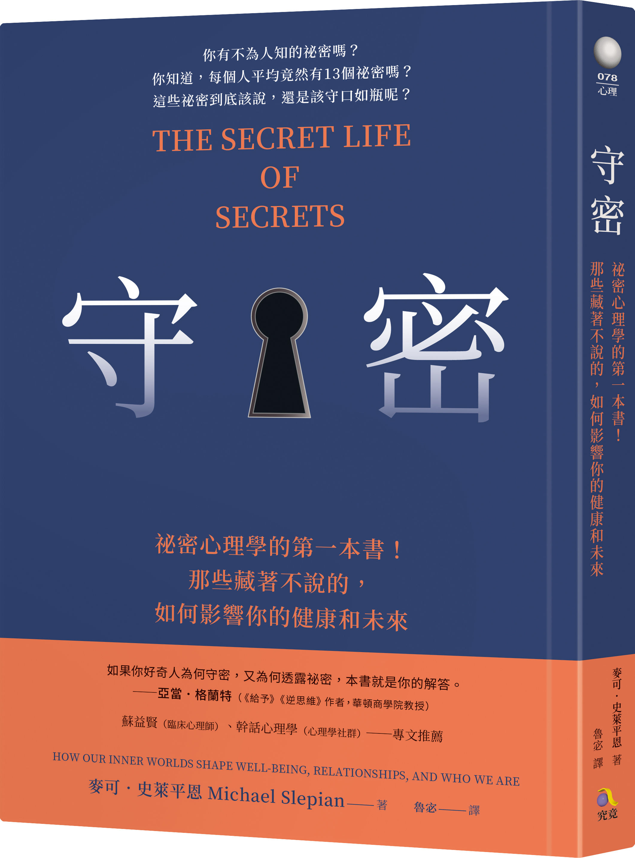 ▲▼《守密：祕密心理學的第一本書！那些藏著不說的，如何影響你的健康與未來》（圖／究竟出版）