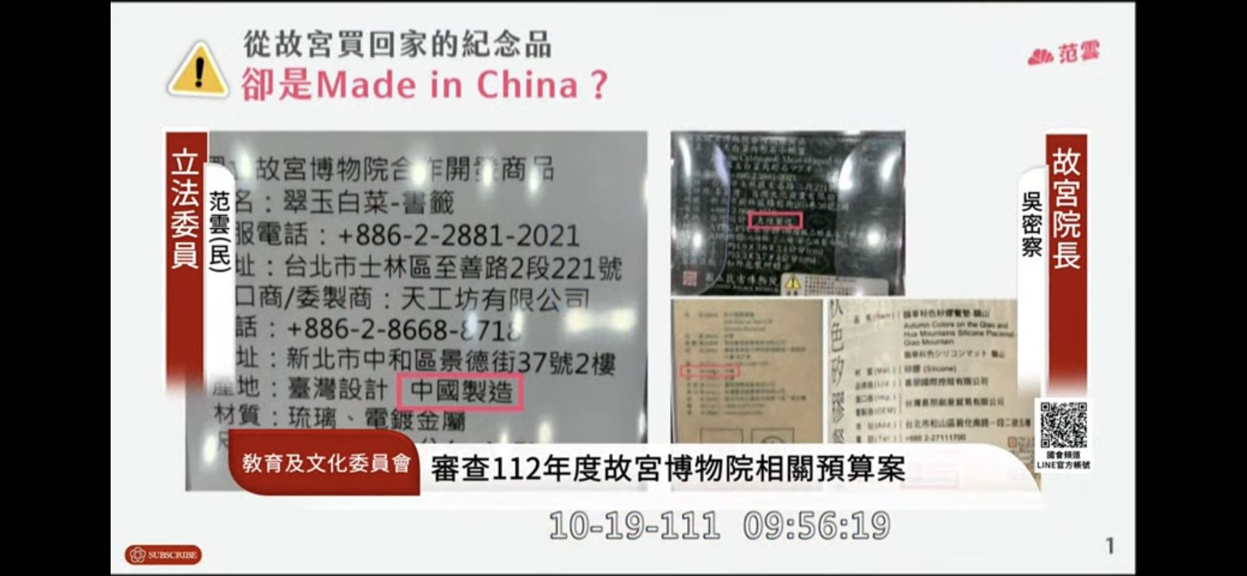 ▲▼立法院今日召開教育及文化委員會，審查112年度有關故宮博物院預算案，並邀請故宮博物院院長吳密察報告及備質詢。（圖／翻攝國會頻道）