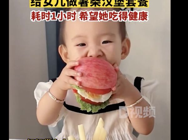 ▲夫妻特製「蘋果漢堡」創意料理給1歲半女兒吃。（圖／翻攝D視頻）